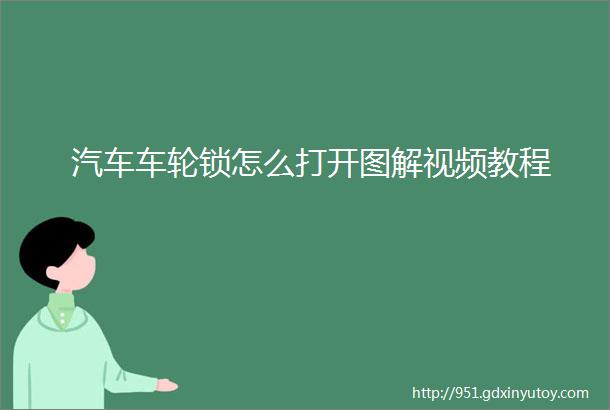 汽车车轮锁怎么打开图解视频教程