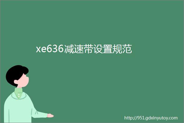 xe636减速带设置规范