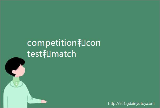 competition和contest和match