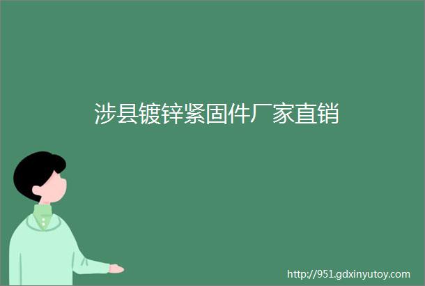 涉县镀锌紧固件厂家直销