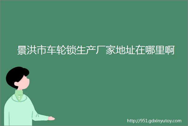 景洪市车轮锁生产厂家地址在哪里啊