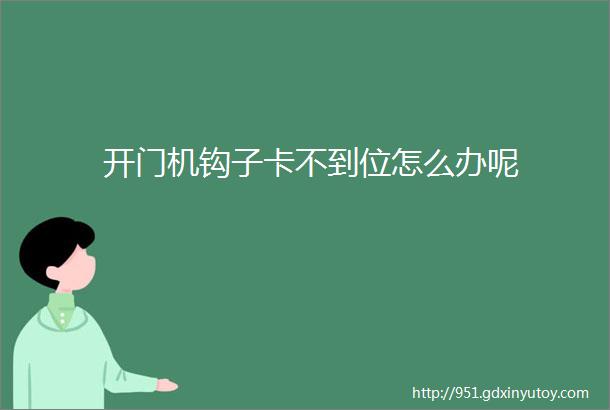 开门机钩子卡不到位怎么办呢