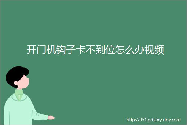 开门机钩子卡不到位怎么办视频