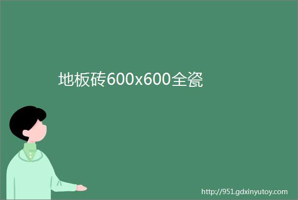 地板砖600x600全瓷