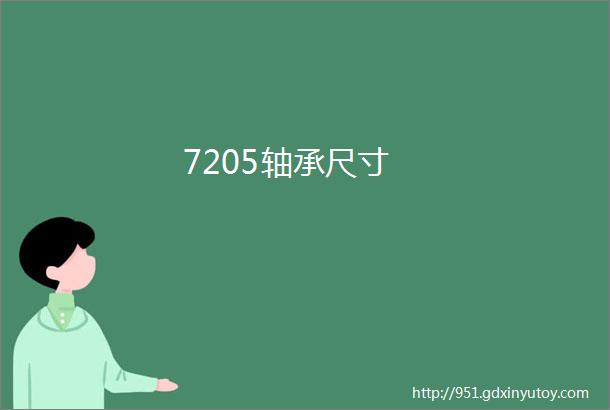 7205轴承尺寸