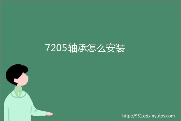 7205轴承怎么安装