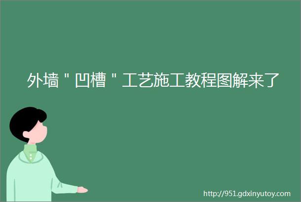 外墙＂凹槽＂工艺施工教程图解来了