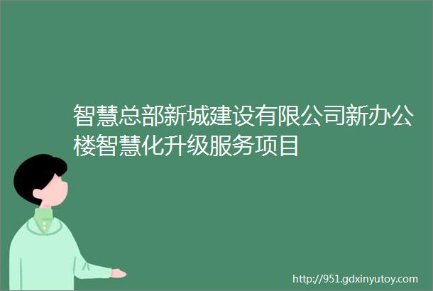 智慧总部新城建设有限公司新办公楼智慧化升级服务项目