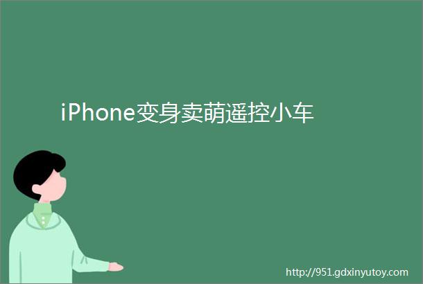 iPhone变身卖萌遥控小车