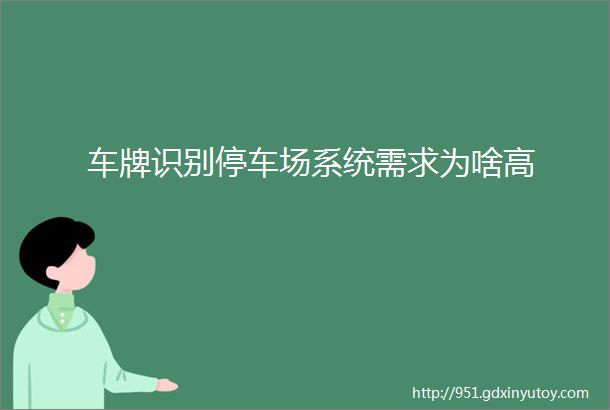 车牌识别停车场系统需求为啥高