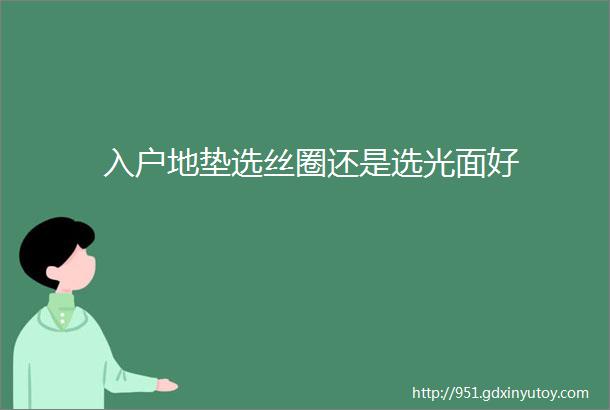 入户地垫选丝圈还是选光面好