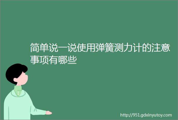 简单说一说使用弹簧测力计的注意事项有哪些