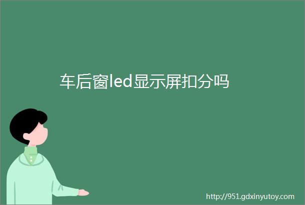 车后窗led显示屏扣分吗