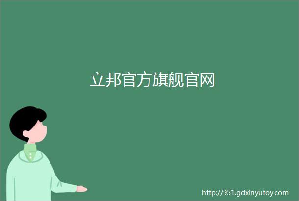 立邦官方旗舰官网