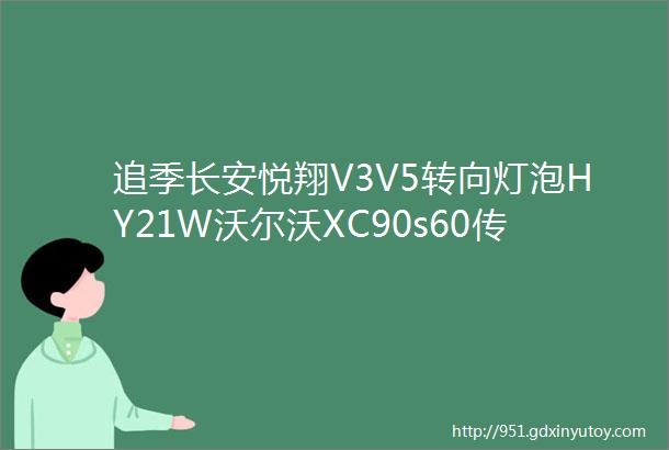 追季长安悦翔V3V5转向灯泡HY21W沃尔沃XC90s60传祺ga3s前转