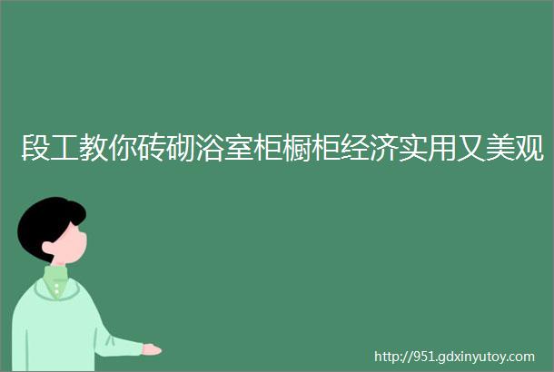 段工教你砖砌浴室柜橱柜经济实用又美观