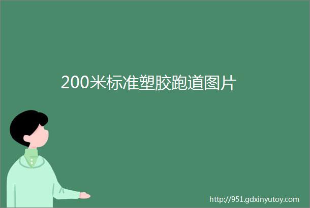 200米标准塑胶跑道图片