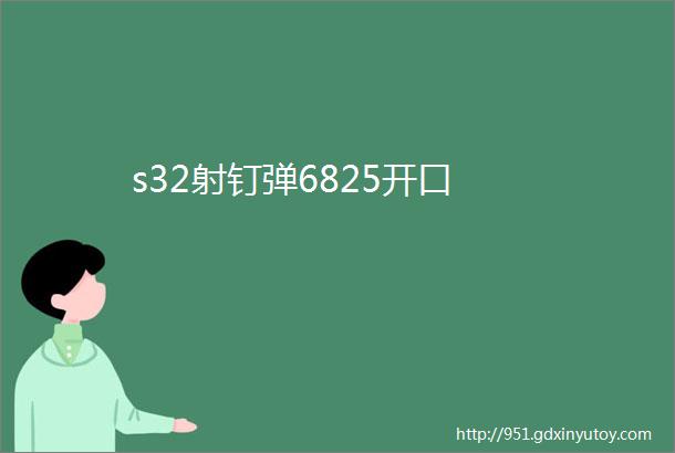 s32射钉弹6825开口