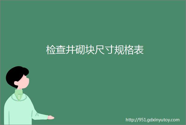 检查井砌块尺寸规格表