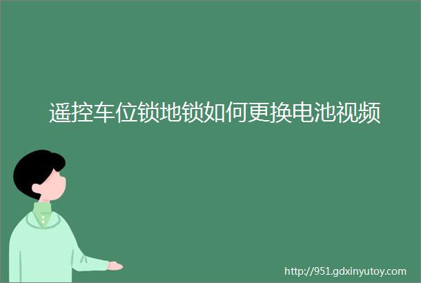 遥控车位锁地锁如何更换电池视频