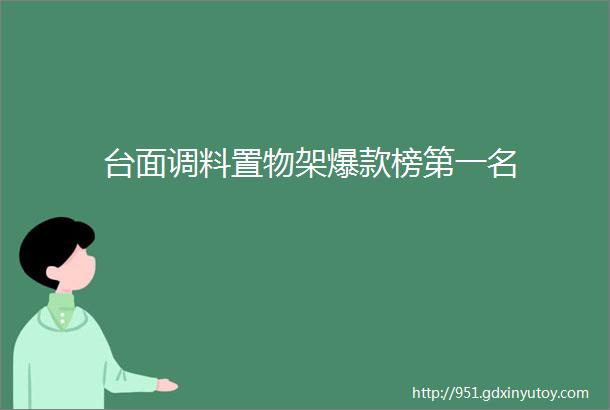 台面调料置物架爆款榜第一名