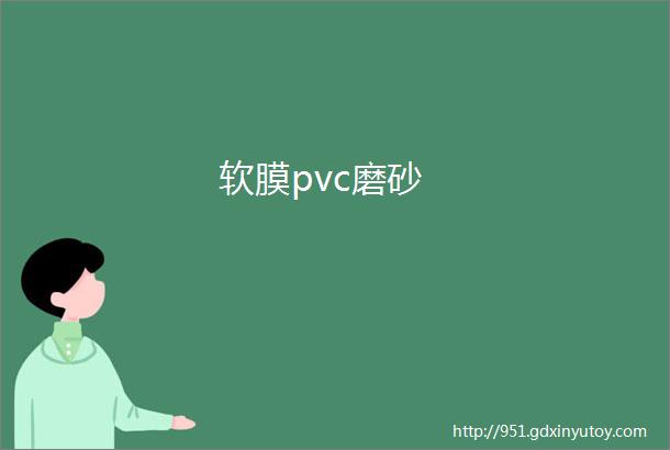 软膜pvc磨砂