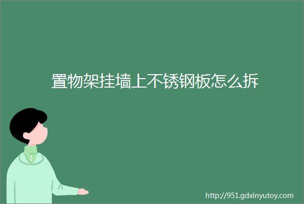 置物架挂墙上不锈钢板怎么拆