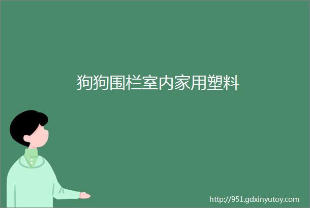 狗狗围栏室内家用塑料