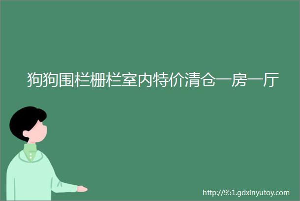 狗狗围栏栅栏室内特价清仓一房一厅