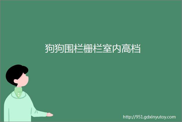 狗狗围栏栅栏室内高档