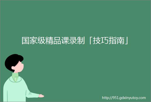 国家级精品课录制「技巧指南」