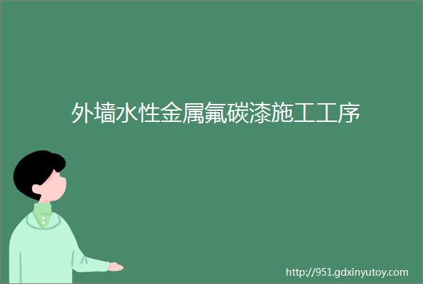 外墙水性金属氟碳漆施工工序