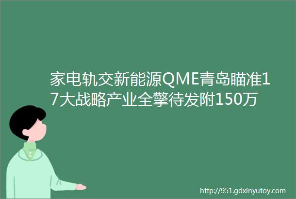 家电轨交新能源QME青岛瞄准17大战略产业全擎待发附150万观众补贴