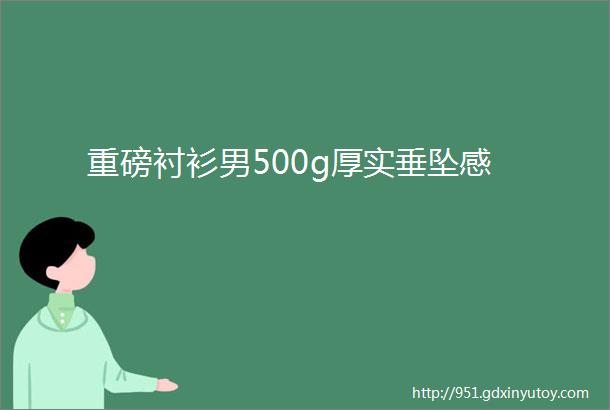 重磅衬衫男500g厚实垂坠感