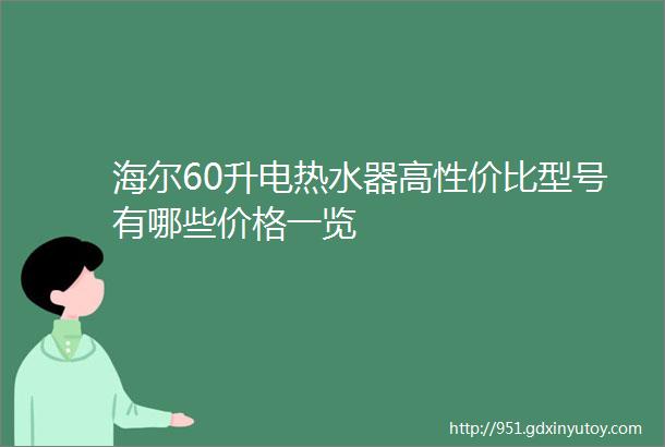 海尔60升电热水器高性价比型号有哪些价格一览