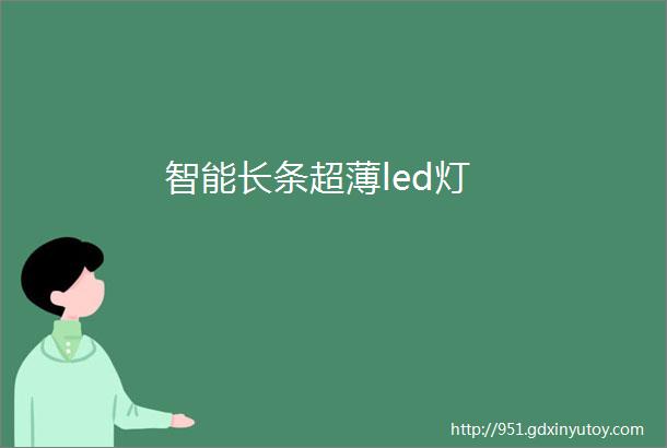 智能长条超薄led灯