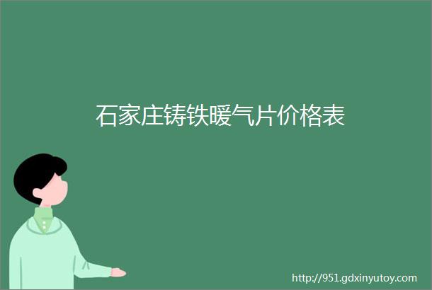 石家庄铸铁暖气片价格表