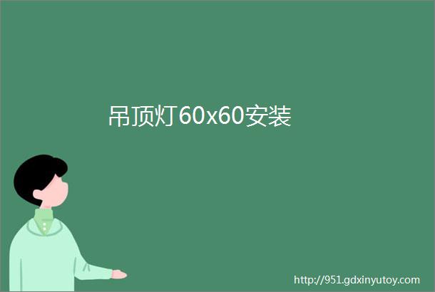 吊顶灯60x60安装