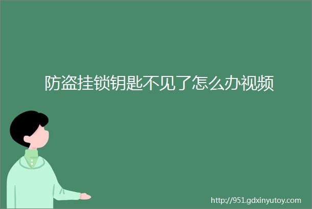 防盗挂锁钥匙不见了怎么办视频