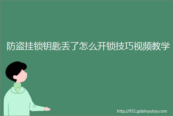 防盗挂锁钥匙丢了怎么开锁技巧视频教学