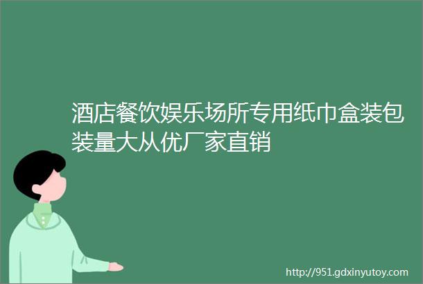 酒店餐饮娱乐场所专用纸巾盒装包装量大从优厂家直销