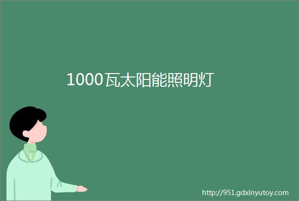 1000瓦太阳能照明灯