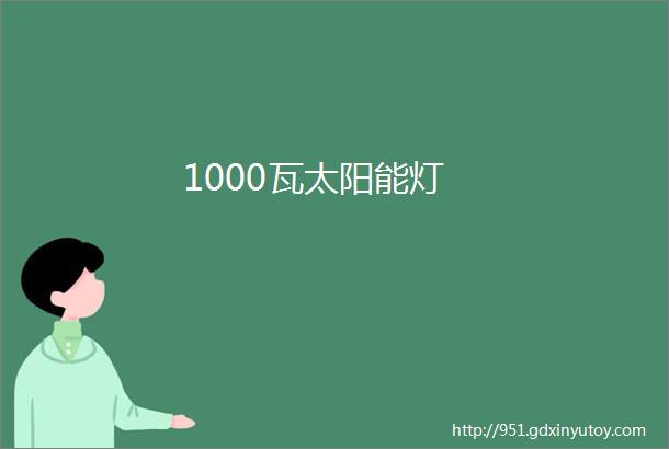 1000瓦太阳能灯