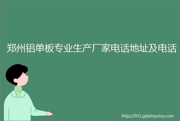 郑州铝单板专业生产厂家电话地址及电话