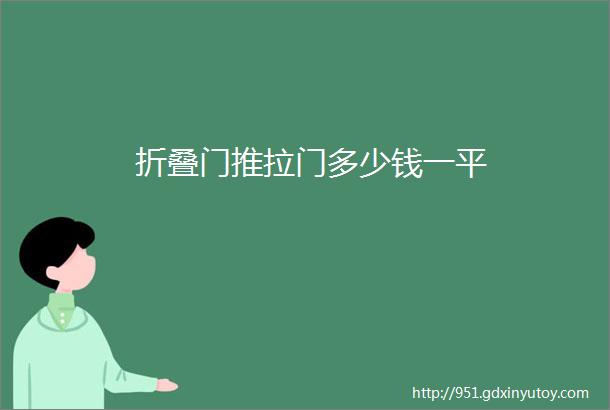 折叠门推拉门多少钱一平