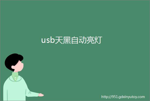 usb天黑自动亮灯