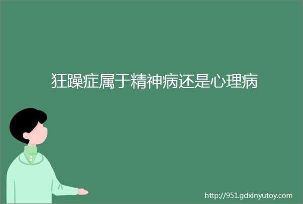 狂躁症属于精神病还是心理病