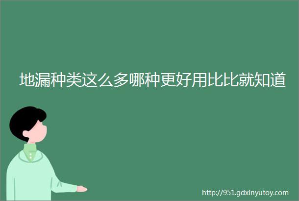 地漏种类这么多哪种更好用比比就知道