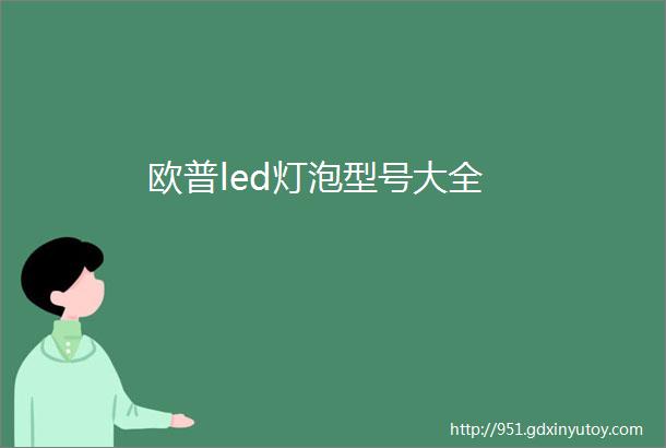 欧普led灯泡型号大全