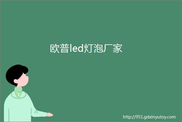 欧普led灯泡厂家